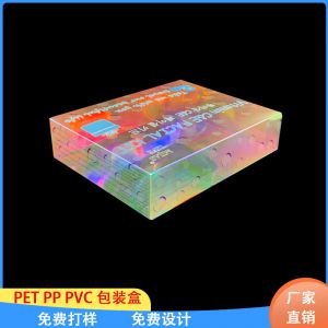源头工厂透明PVC塑料盒 PET镭射幻彩包装胶盒 PP磨砂折盒印刷LOGO